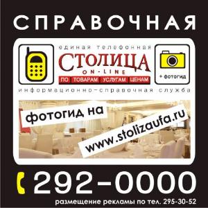 "Cтолица on-line", единая телефонная информационно-справочная служба - Город Уфа столица.jpg