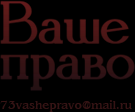 "Ваше право", группа компаний - Город Ульяновск logo.png