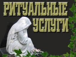 Ритуальные услуги в уфе, организация похорон в уфе уфа - Город Уфа images.jpg