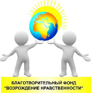 Благотворительный Фонд "Возрождение нравственности" - Город Уфа