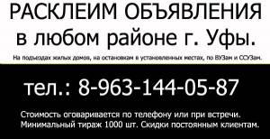 Расклейка объявлений в городе Уфе (на подъездах, на остановках, по учебным заведениям).  Город Уфа Расклейка в Уфе.Тел.8-963-144-05-87.jpg