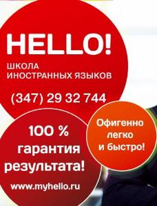 "HELLO!", школа иностранных языков - Город Уфа Copy of я.jpg