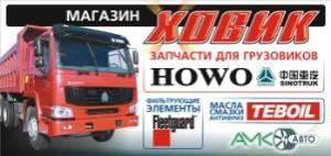 апчасти на HOWO Sinotruk Хово Синотрак на складе в Уфе Город Уфа 02.jpg