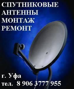 Установка, настройка, ремонт, спутниковых антенн. Уфа Башкортостан т. 89063777955.  Город Уфа спутниковое телевидение монтаж ремонт уфа 89063777