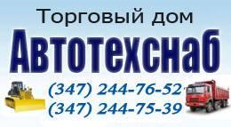 торговый дом Автотехснаб, ооо - Город Уфа logo_avtotehsnab.jpg