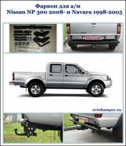 Факропы bosal для иномарки Город Уфа MALOE farcop Nissan NP 300 farkop.jpg