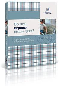 Книги для родителей о воспитании малышей Город Уфа book_smirnova_igrautdeti.jpg