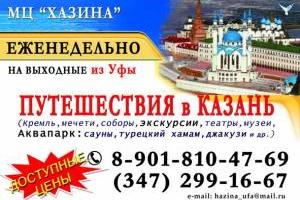 Туры в Казань из уфы от Хазины, 89093491667 Город Уфа
