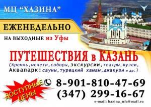Туры в Казань из уфы от Хазины, 89093491667 Город Уфа 555.jpg