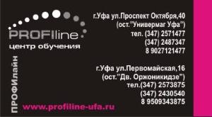 "PROFIline", центр обучения - Город Уфа www.profiline-ufa.ru.jpg