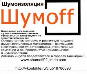 Автомобильные шумоизоляционные материалы Шумофф в Уфе и РБ Город Уфа Шумофф для рекламы.jpg